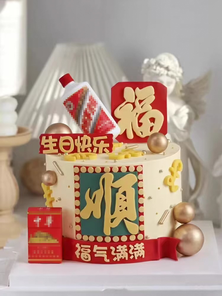 福顺男士生日蛋糕装饰烟酒摆件