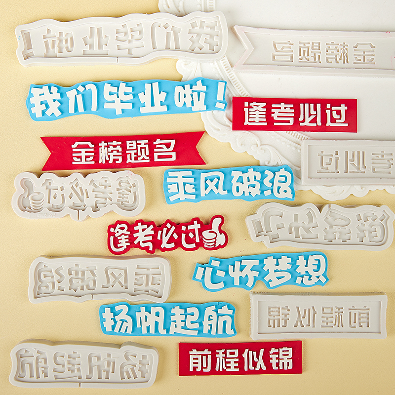 毕业季蛋糕装饰摆件金榜题名