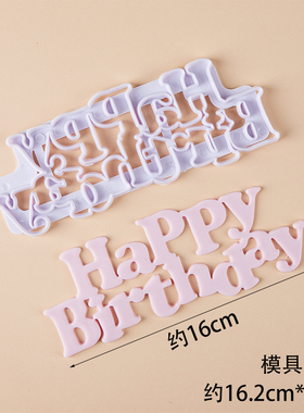 happy birthday字母模具翻糖巧克力烘焙模具切模压模生日蛋糕装饰