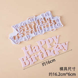 happy birthday字母模具翻糖巧克力烘焙模具切模压模生日蛋糕装饰