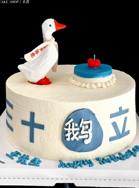 三十鹅立蛋糕装饰品摆件小鸭子三十而立樱桃蜡烛男神30岁生日插件