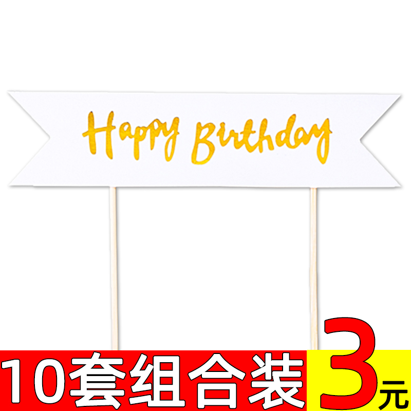 10套白色长条横幅蛋糕装饰装扮happybirthday简约生日插牌插件