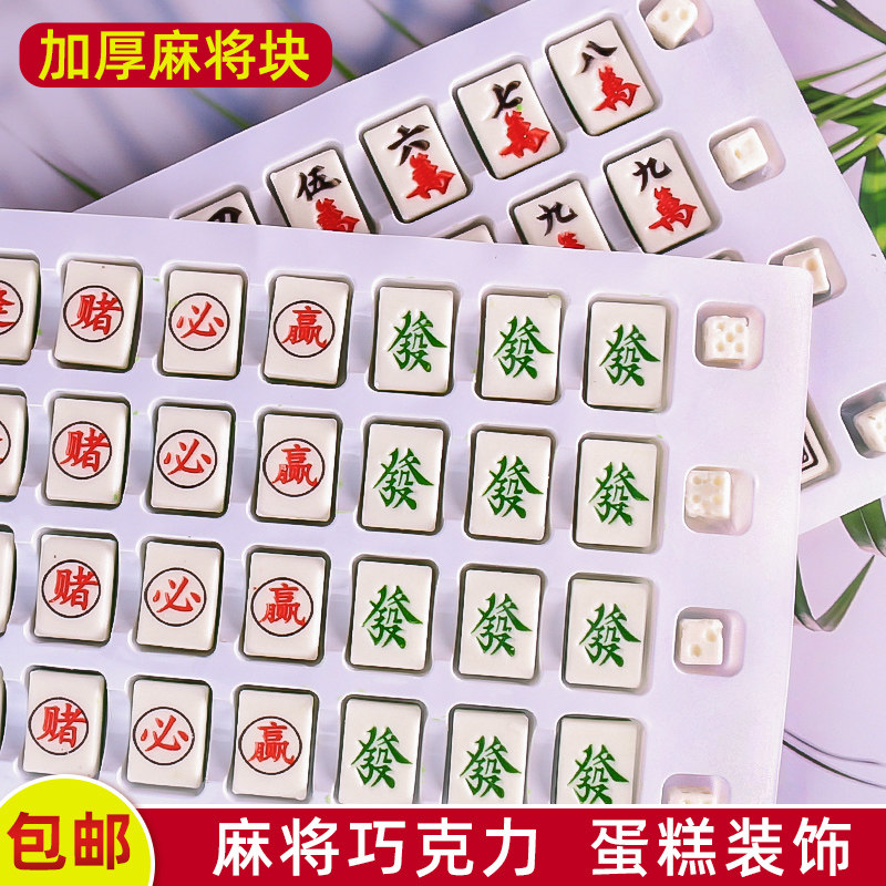 麻将巧克力蛋糕装饰摆件十三幺发财万字可食用仿真麻将牌生日配件