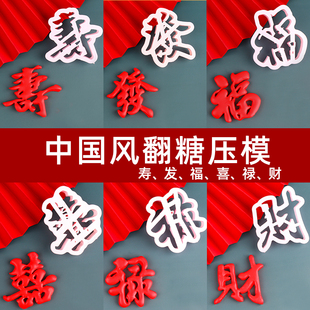 塑料压模福寿禄喜发财翻糖模具祝寿中式结婚蛋糕装饰摆件發字切模