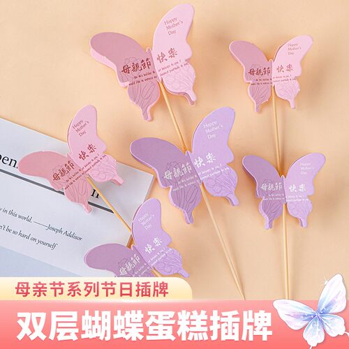 2025母亲节蝴蝶造型蛋糕装饰卡片