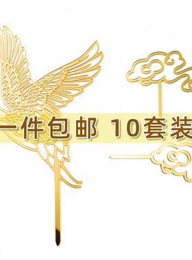 中国风金色仙鹤祥云亚克力蛋糕插牌祝寿福字寿星生日蛋糕装饰插件