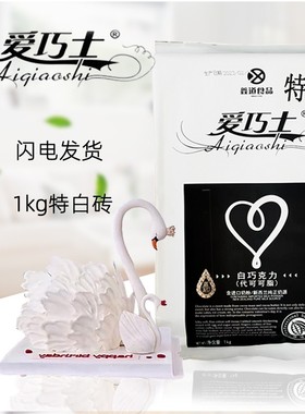 代可可脂烘焙大板块纯排砖烘焙原料模具用鑫道爱巧士特白砖巧克力