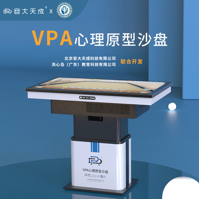 容大天成 3D数字VPA心理原型沙盘智能触摸升降可出具专业分析报告