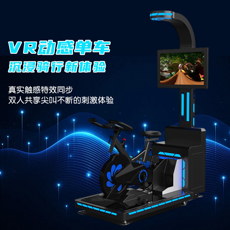 容大天成大型感统游乐智能心理运动宣泄放松减压设备VR动感单车 - 实物图