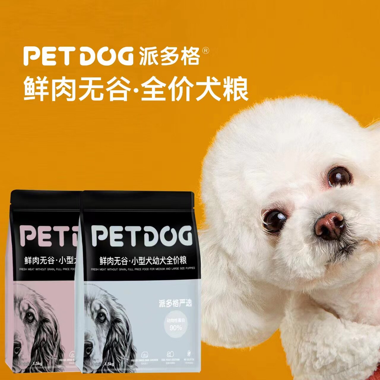 派多格宠物连锁昆山店鲜肉冻干狗粮高蛋白犬用主粮 小型犬幼犬粮