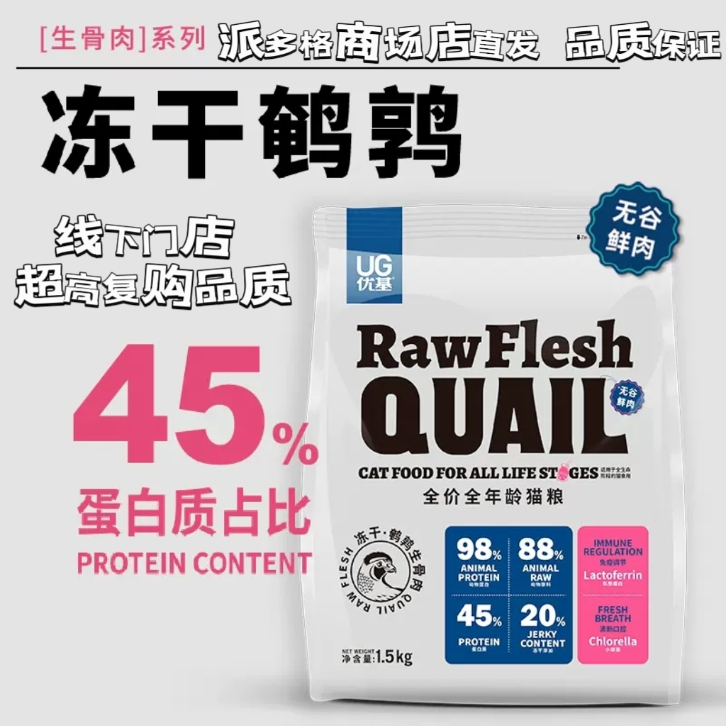 UG优基生骨肉冻干鹌鹑猫粮