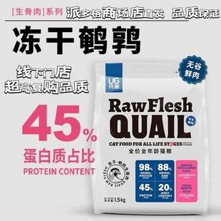 派多格商场直发UG猫粮优基全价全年龄无谷鲜肉冻干鹌鹑生骨肉猫粮