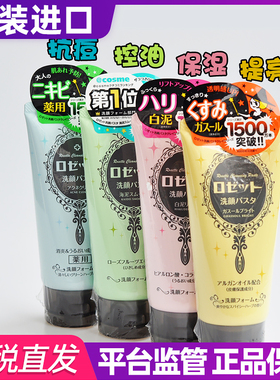 日本COSME大赏Rosette露姬婷海泥深层清洁洗面奶去角质男女洁面乳