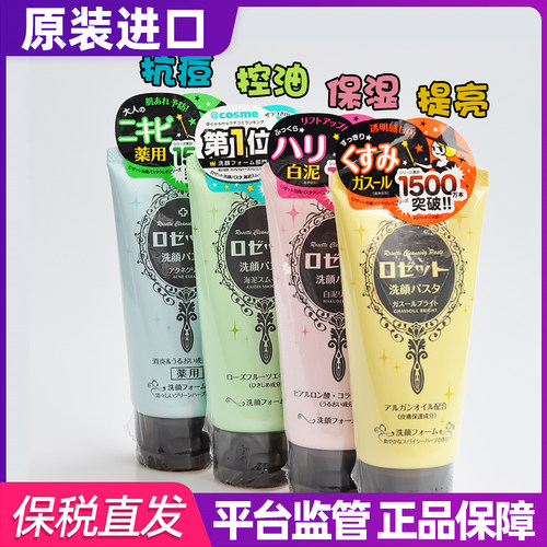 Rosette/露姬婷深层清洁洗面奶