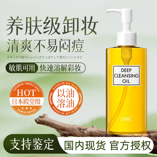 DHC卸妆油深层清洁眼唇全脸部
