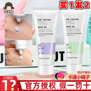 现货The Shop菲诗小铺隔离霜防晒妆前乳遮瑕防辐射紫色绿色 Face