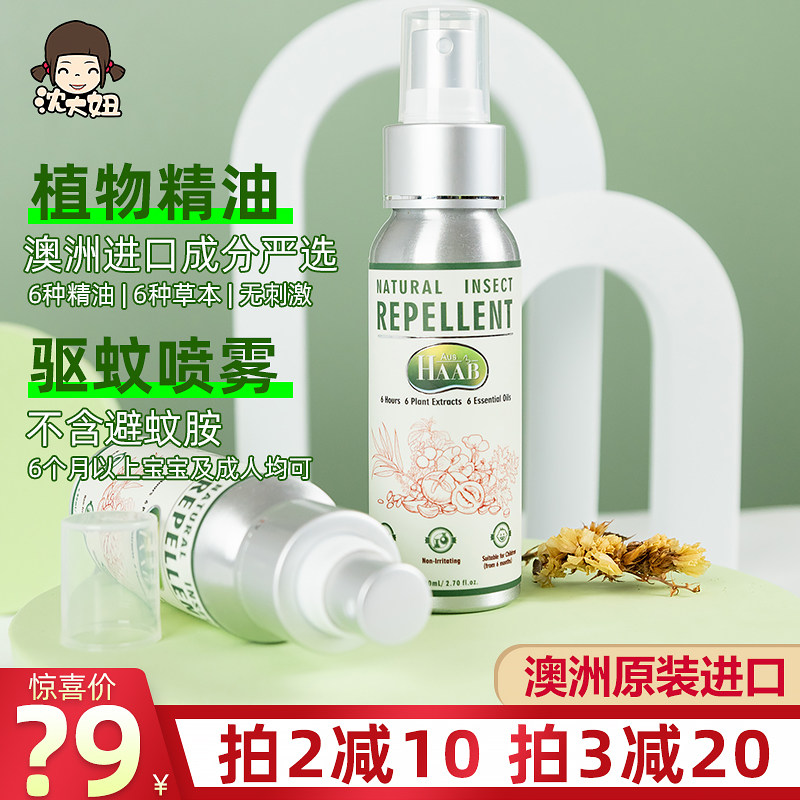 进口驱蚊神器澳洲HAAB驱蚊液植物精油喷雾水户外孕妇儿童可用60ml
