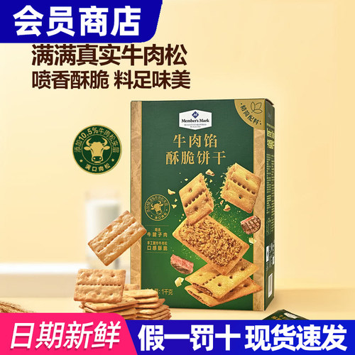 山姆代购MM牛肉馅酥脆饼干