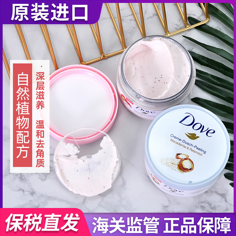 德国多芬Dove身体磨砂膏冰淇淋红 石榴 籽坚果全身去角质鸡皮现货