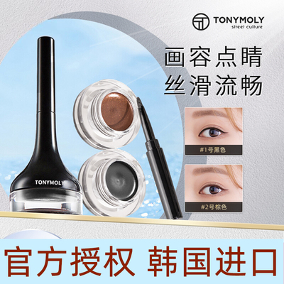 tonymoly托尼魅力眼线膏防水持久