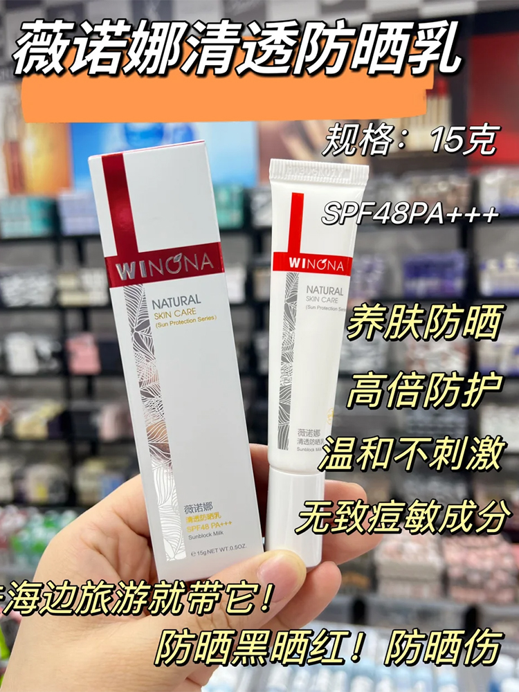 亏冲量！winona薇诺娜防晒乳霜15g敏感肌清透隔离霜防水汗紫外线