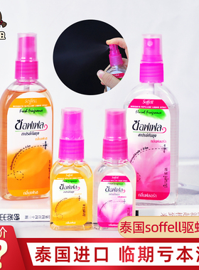 清仓 泰国驱蚊水soffell防蚊水户外成人儿童蚊不叮防蚊喷雾驱蚊液