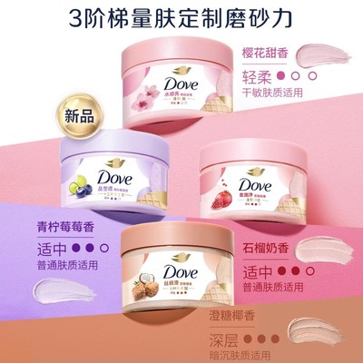 多芬身体磨砂膏冰淇淋质地去角质