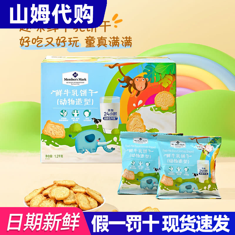 山姆代购 MM鲜牛乳饼干儿童健康零食糕点小吃点心1.2kg整箱包邮