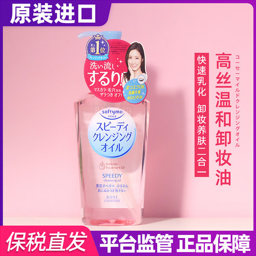 Kose高丝高丝卸妆油温和清爽保湿