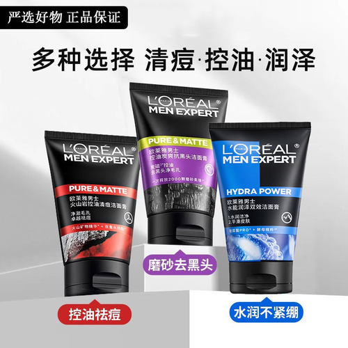 欧莱雅男士洗面奶控油保湿去黑头