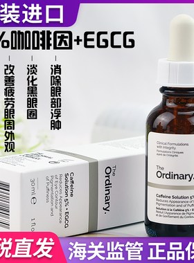保税 加拿大the ordinary 5%咖啡因眼部精华消浮肿淡化黑眼圈眼霜