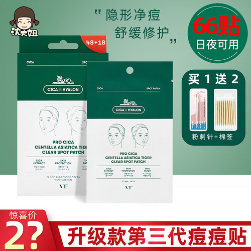 韩国3代老虎VT痘痘贴修复去粉刺闭口痘印隐形祛痘贴吸脓净痘66枚