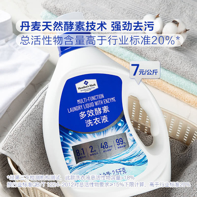 山姆代购 MM多效酵素洗衣液 山姆洗衣液8合1多重功效2.5kg