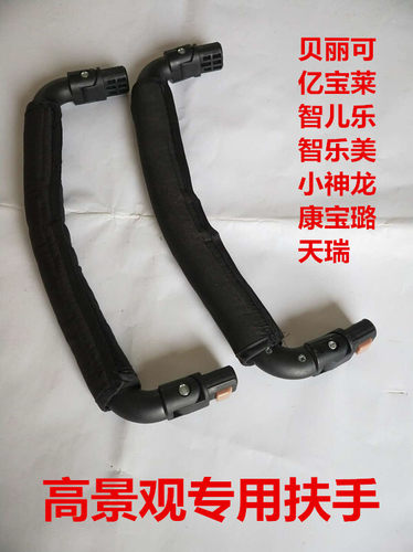 贝丽可/天瑞/智儿乐/唯乐宝yibaolai高景观推车专用反光扶手专配