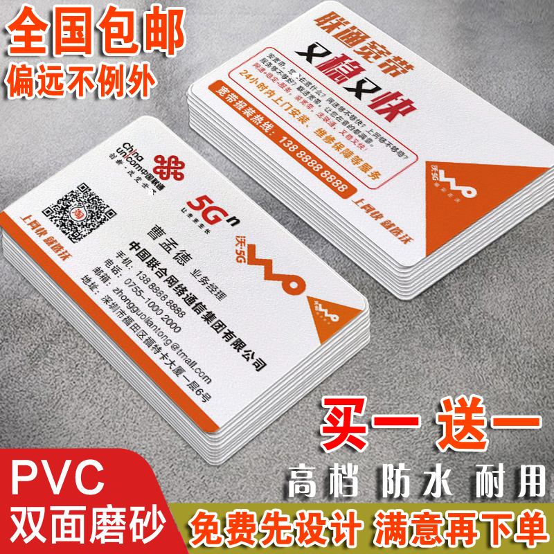 中国联通名片制作订做定双面磨砂塑料PVC防水电信5G宽带网络公司