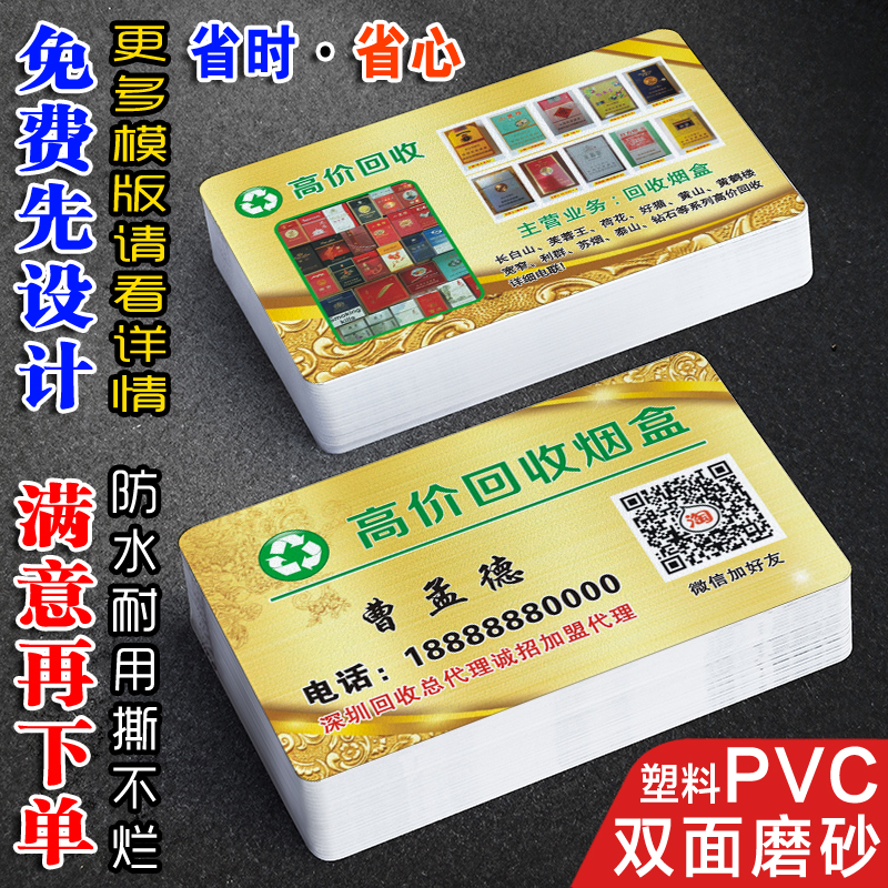 回收烟盒名片名片制作订做定制专业PVC塑料防水环保高价废品代理