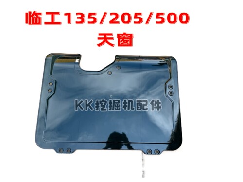 挖掘机临工125 135 155 150 205 210 250 300驾驶室新款天窗玻璃