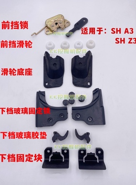 挖掘机配件住友SH120/200/220-3A3/Z3滑轮前挡锁下档锁玻璃固定座