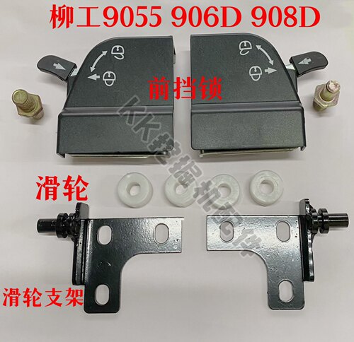 挖掘机配件 柳工LG9055/906/908前挡滑轮支架三角支架 前挡锁滑轮