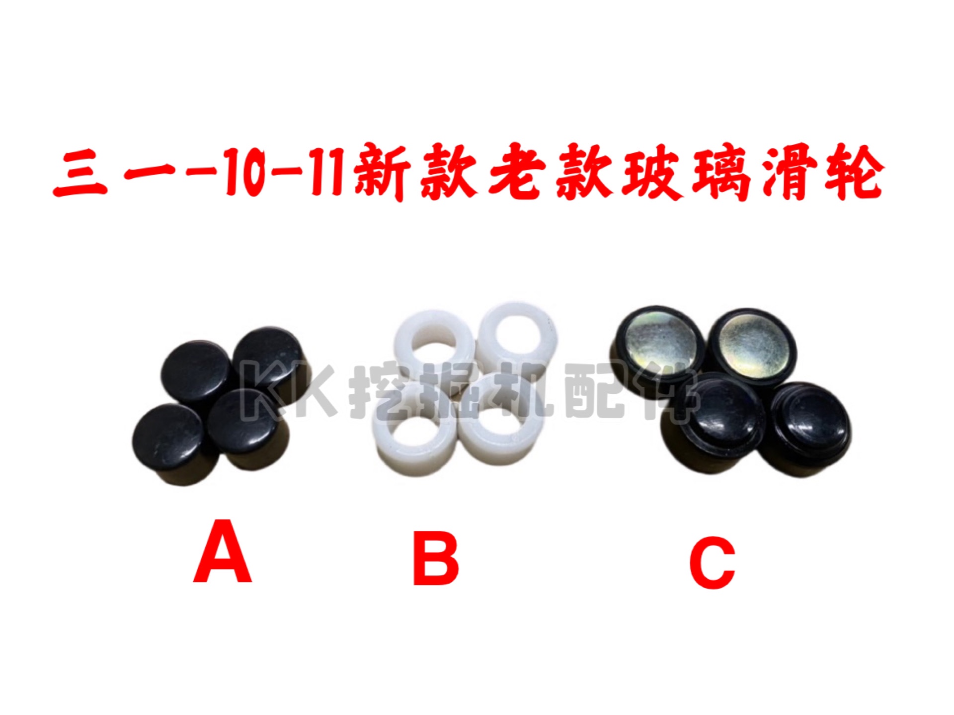 挖掘机配件三一215-10 365 375 550 465 305pro玻璃滑轮 前挡滑轮