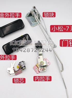 挖掘机配件小松PC130 200 300 360-7门锁总成 驾驶室车门锁块拉手