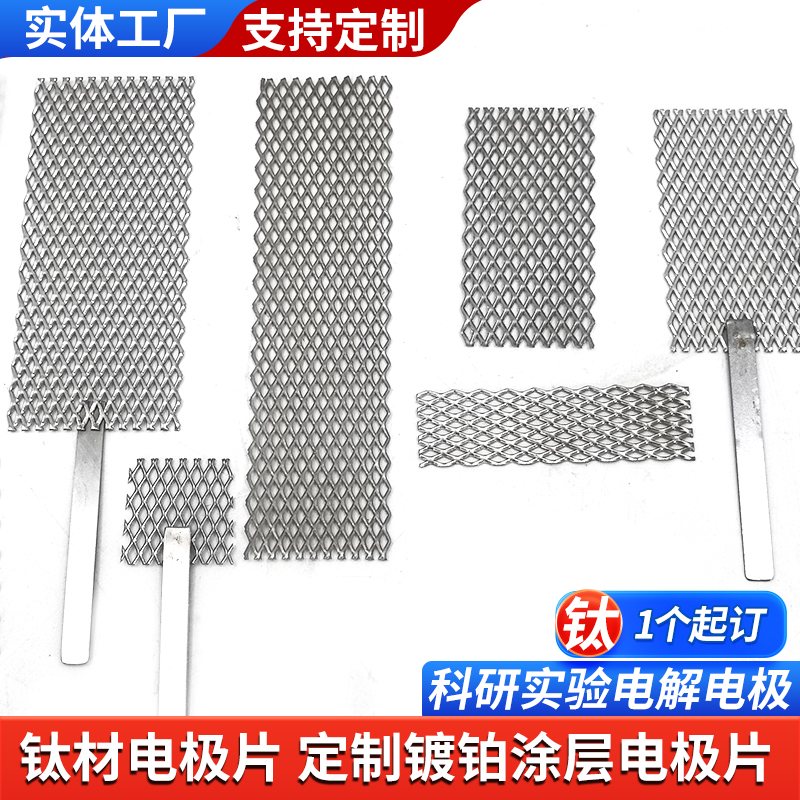 钛电极高纯钛拉伸网电极片带手柄阳极阴极电解实验室肽板电镀电极
