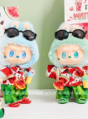 夏日西瓜labubu123代3.0前方高能搪胶娃衣拉布布马卡龙可乐衣服装