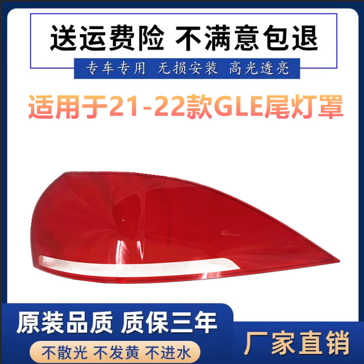 适用于奔驰GLE尾灯罩 21-22款GLE后尾灯壳尾灯面后大灯壳进口