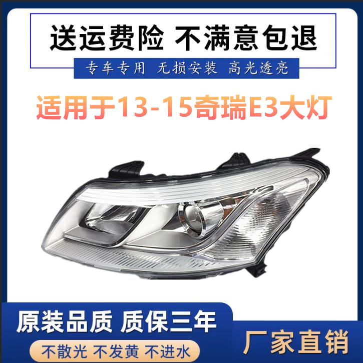 适用于奇瑞E3前大灯奇瑞E3总成E3左前大灯E3右前大灯E3前照明大灯