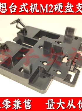 M2 硬盘支架适用联想M540 M6930d、ThinkCentre M6600t台式机