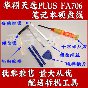 易嘉易硬盘线适用于华硕天选PLUS FA706笔记本，送工具及备用排线