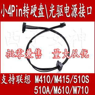B425 聯(lián)想啟天M425 M428 M520 機小4pin轉(zhuǎn)sata硬盤電源線 B428臺式