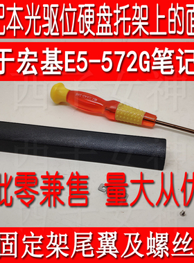 宏基ACER E5-572/Z5WAW TMP256笔记本光驱位硬盘托架上的面板挡板