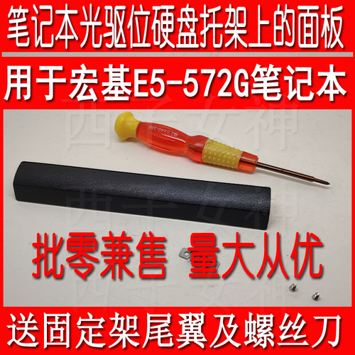 宏基ACER E5-572/Z5WAW TMP256笔记本光驱位硬盘托架上的面板挡板